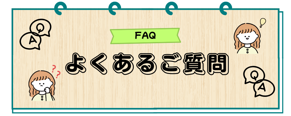 よくあるご質問
